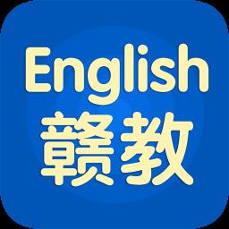 赣教英语手机版