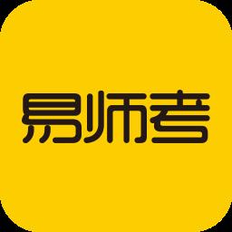 易师考题库最新版