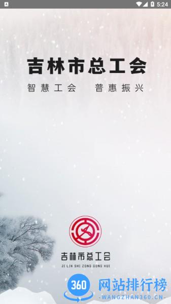 吉林市总工会智慧工会app