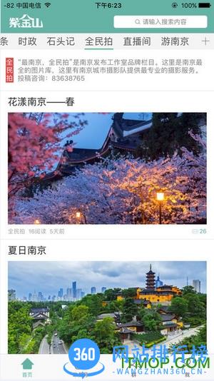 紫金山新闻客户端 v7.0.5安卓最新版 2