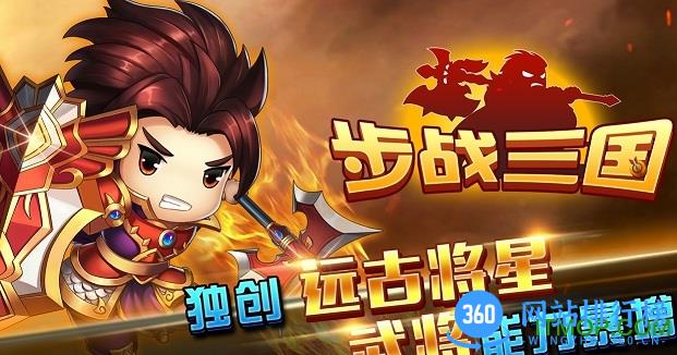 4399步战三国游戏 v1.4.0 安卓版 1