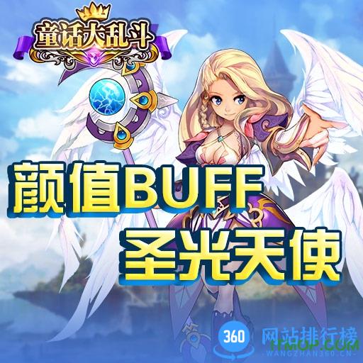童话大乱斗破解版