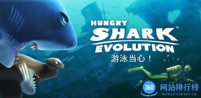 饥饿的鲨鱼进化内购破解版2020 v6.3.0.0 安卓修改版 1