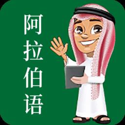 天天阿拉伯语手机版