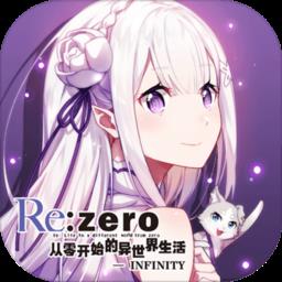 从零开始的异世界生活百度版