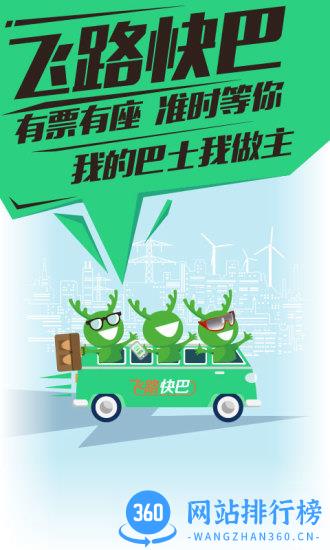 飞路快巴(定制巴士) v5.10.4 安卓版 0