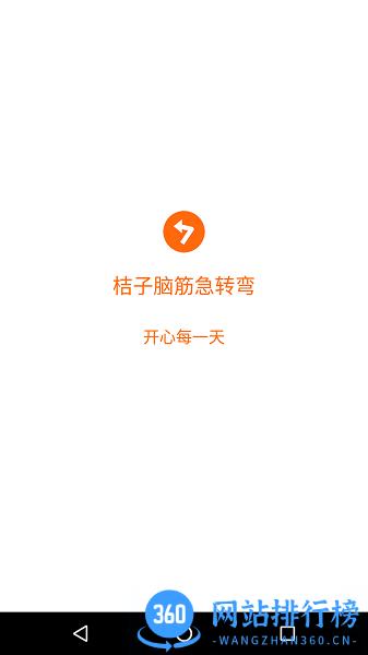 桔子脑筋急转弯 v4.0.3安卓版 0