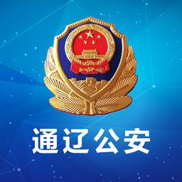 通辽公安手机客户端
