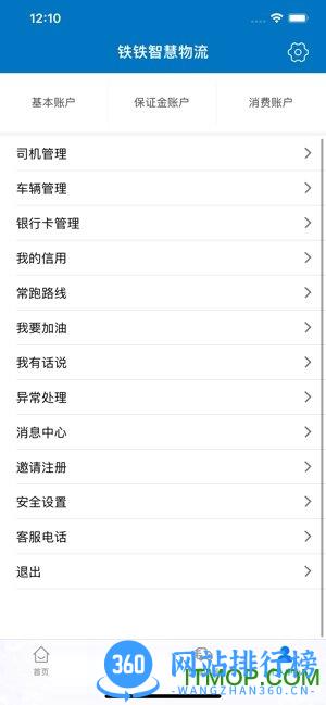 铁铁智运平台 v2.9.0安卓版 2