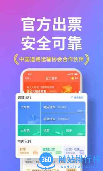 巴士管家订票 v8.0.6安卓版 0