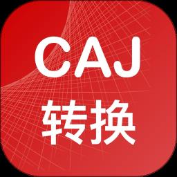 CAJ转换助手app免费版