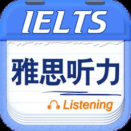 雅思听力手机版