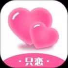 只恋