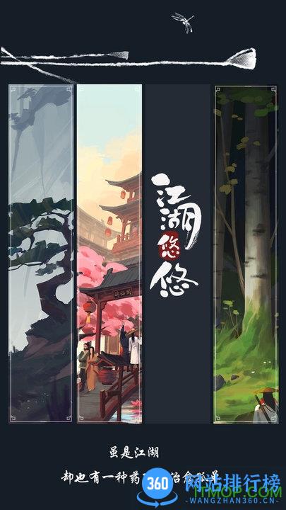 江湖悠悠游戏官方版 v2.2.2 安卓最新版 0