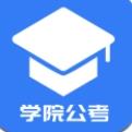 学院公考hd客户端