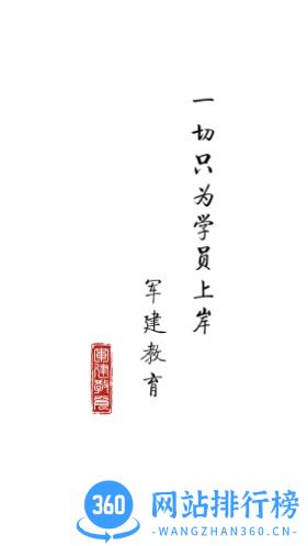 军建教育 v1.3.3安卓手机版 2