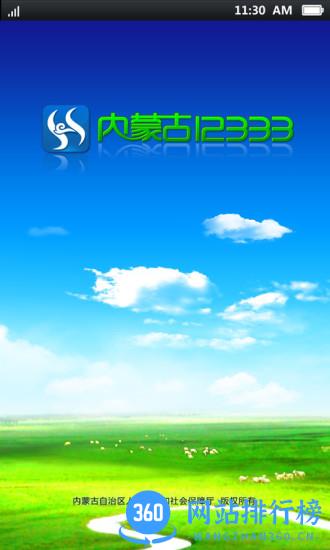 内蒙古社保12333 v5.6.6官网安卓版 2