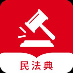 民法典随身学最新版