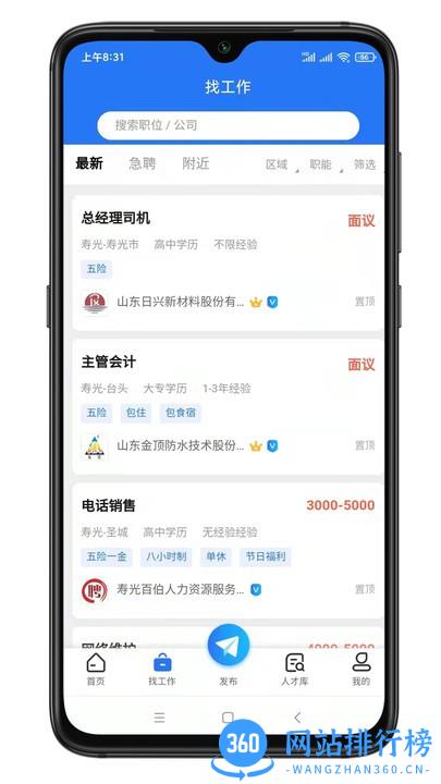 寿光人才网招聘 v1.1.3安卓版 1