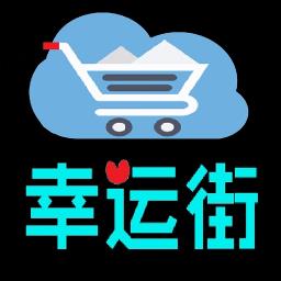 幸运街最新版