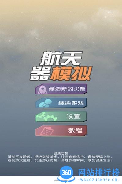 航天器模拟器最新版本 v2.0 安卓版 3