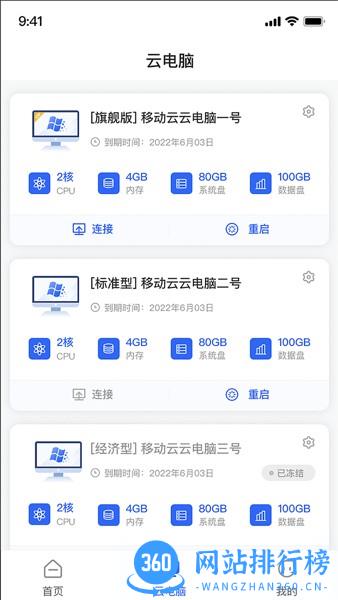 移动云云电脑app