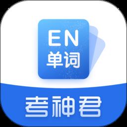 考神君高中英语app