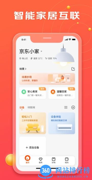 京东小家智能家居 v1.14.2安卓官方版 3