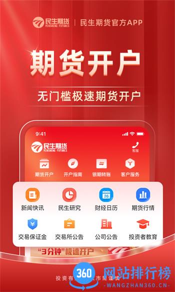 民生期货开户交易 v1.1.9最新官方安卓版 3