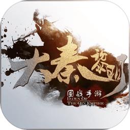 大秦黎明百度版