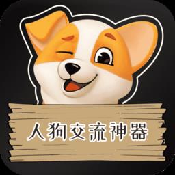 人狗交流神器最新版