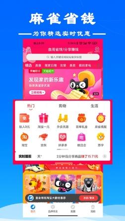 麻雀省钱app v5.1.10安卓官方版 0