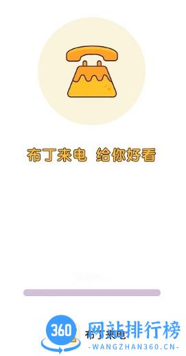布丁来电app v1.0.2安卓版 2