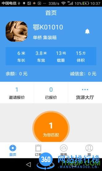 运物联司机版 v3.66官网安卓版 4