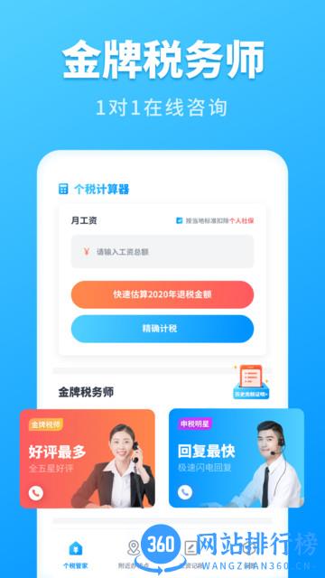 个税计算管家 v 1.31609.7安卓版 2