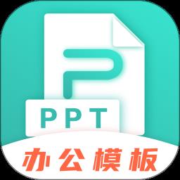 最美Office模板官方版
