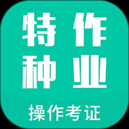 特种作业操作考证app