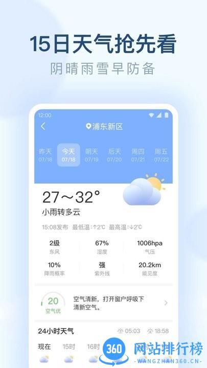 朗朗天气预报软件 v1.9.32安卓版 1