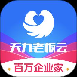 天九老板云官方版