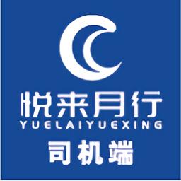 悦来月行司机最新版
