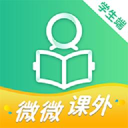 微微课外学生端