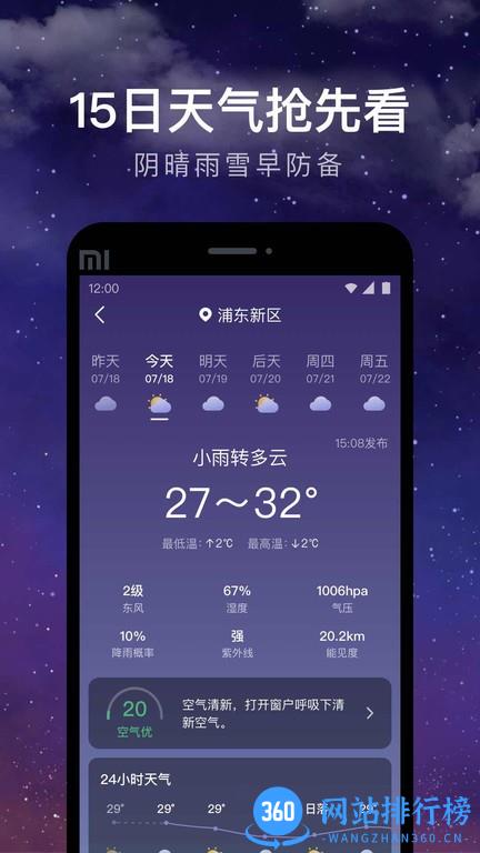24小时天气预报 v1.9.14安卓版 2