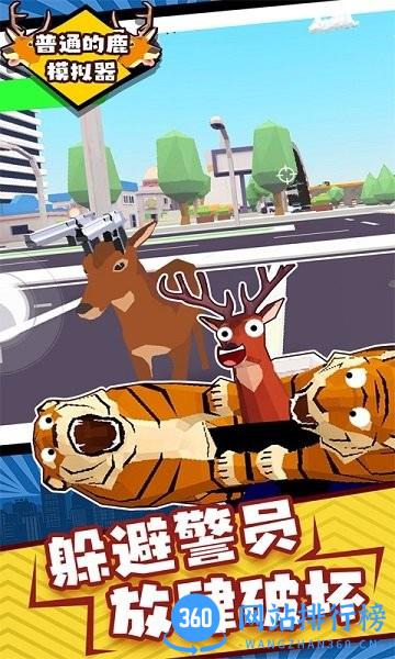 普通的鹿模拟器手机版 v1.0 安卓版 0