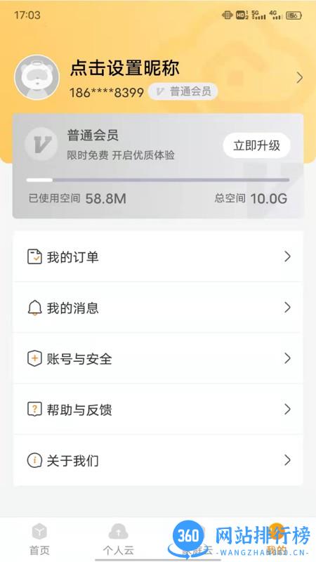 中国联通沃云盘 v2.0.9安卓版 3