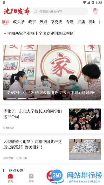 沈阳发布新媒体平台 v1.1.2安卓版 1