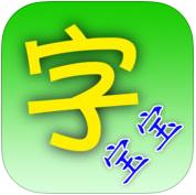 字宝宝笔顺查询软件