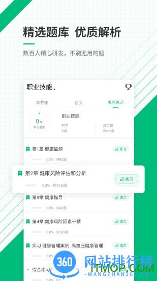 健康管理师准题库软件 v5.20 安卓版 1