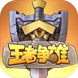 王者争雄米趣玩版