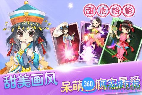 360版甜心格格游戏 v1.0.9 官网安卓版 2