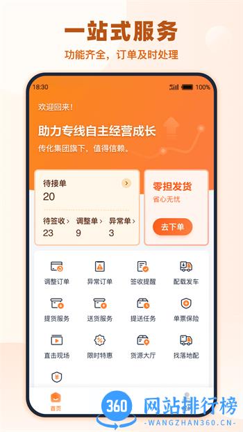 传化货运承运商 v1.0.88 最新官方安卓版 3